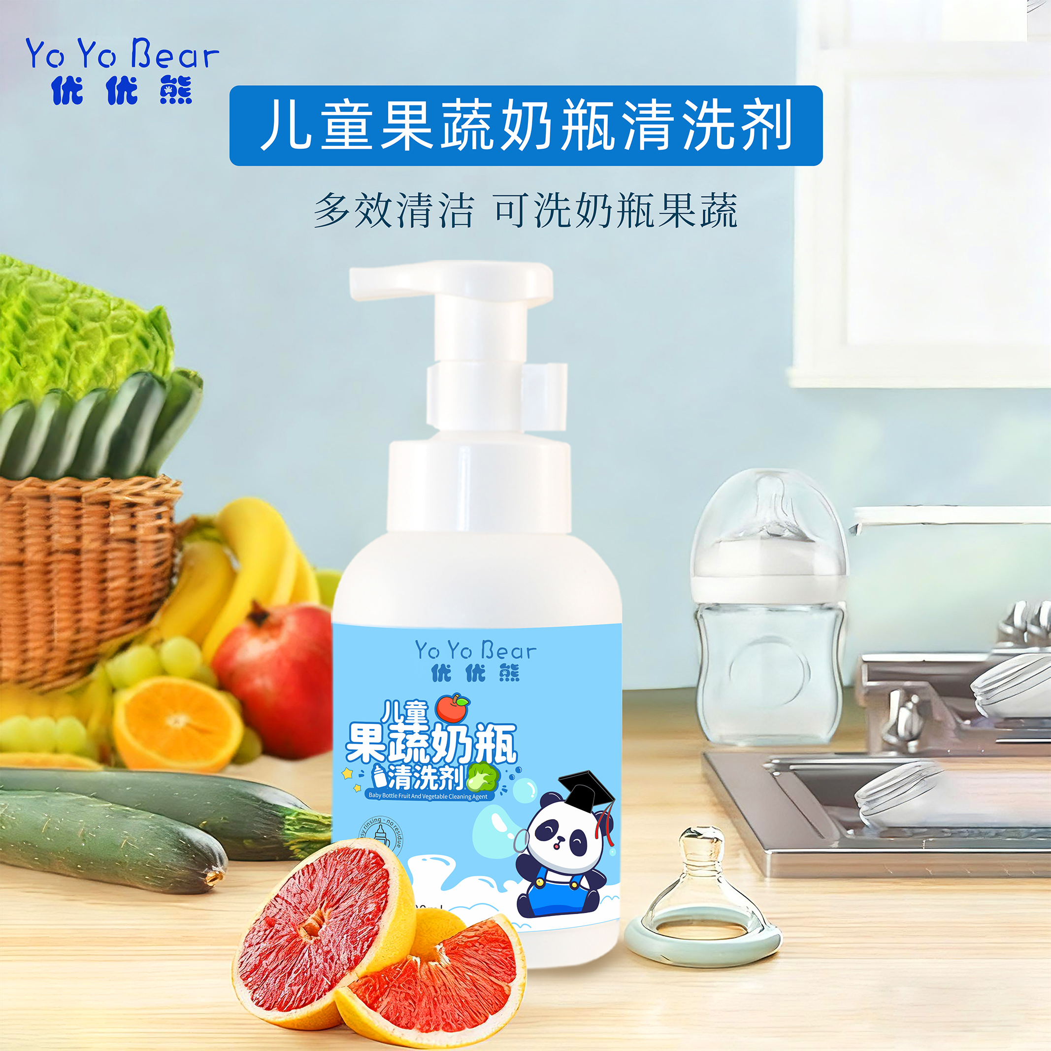 YOYOBEAR儿童奶瓶果蔬清洗液