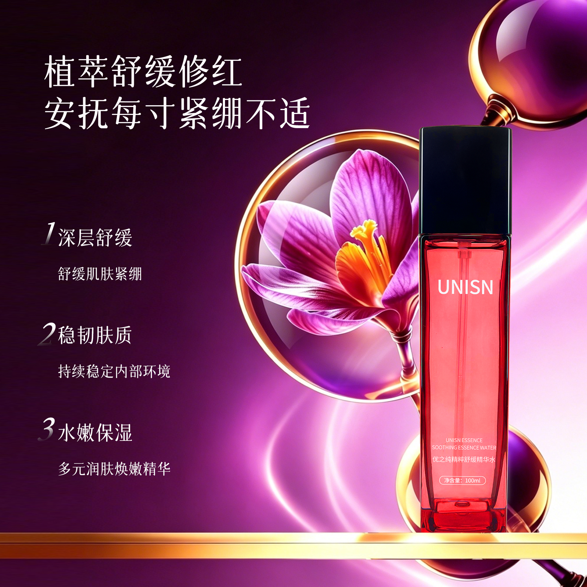 优之纯精粹舒缓精华水