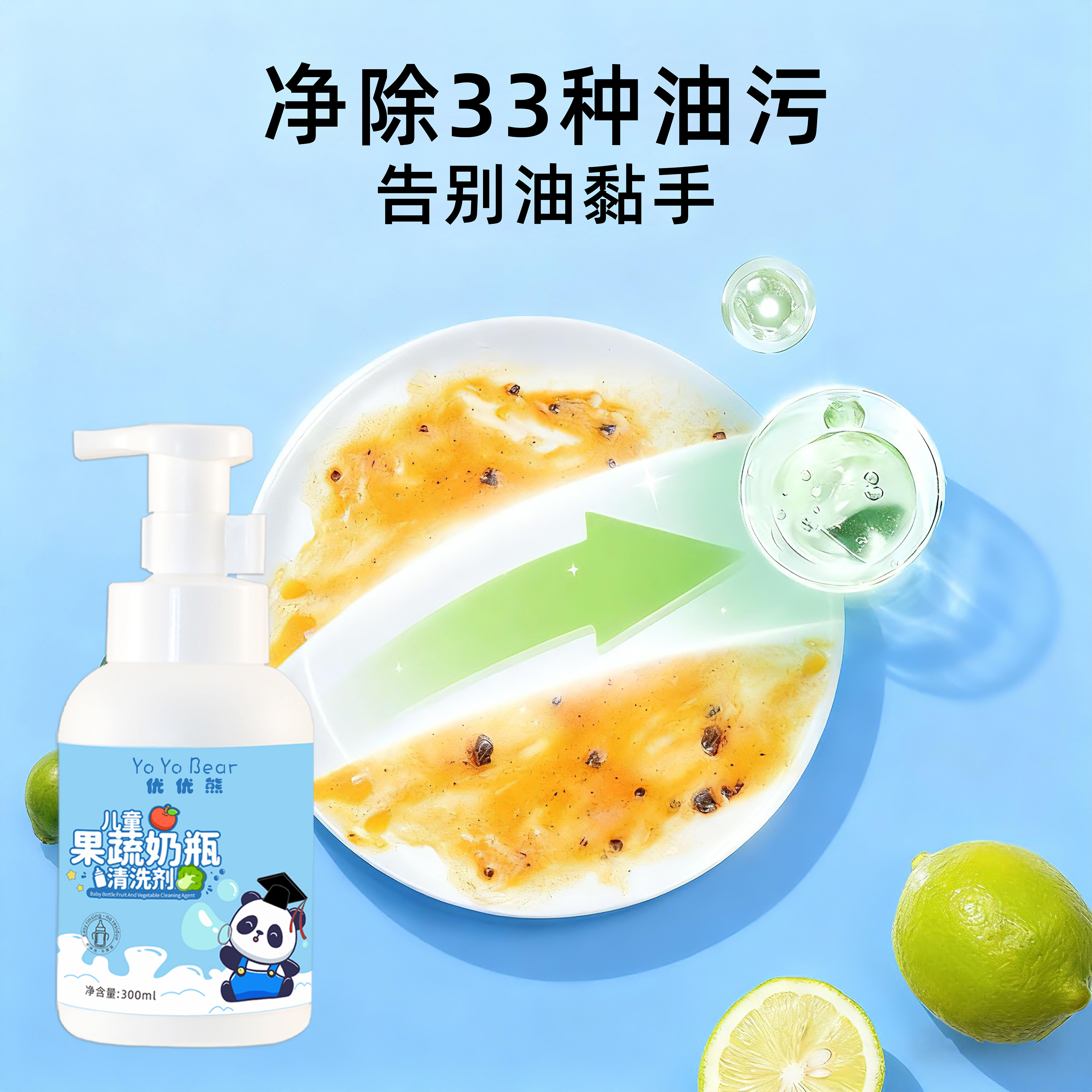 YOYOBEAR儿童奶瓶果蔬清洗液